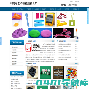 东莞市大朗嘉鸿硅橡胶模具厂/硅胶模具厂家/深圳硅橡胶模具厂/模具硅橡胶/橡胶模具制造厂/东莞硅胶制品厂/硅橡胶制品厂/橡胶制品厂