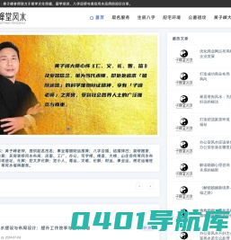 风水网-十大易经风水大师排名-专业算命取名字看风水「黄子峰老师」