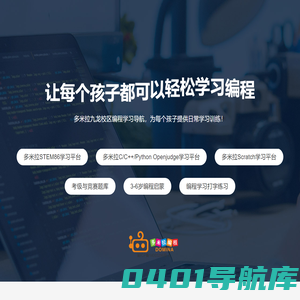 重庆少儿编程_九龙坡少儿编程学习-多米拉学员辅助学习平台