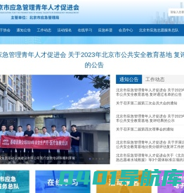 北京市应急管理青年人才促进会