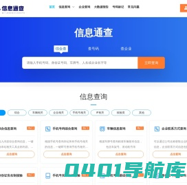 信息通查-专业的信息查询工具