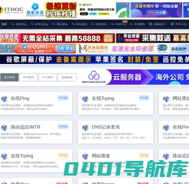 ITDOG - 在线ping_在线tcping_网站测速_HTTP测速_API测速_路由追踪_在线MTR_DNS查询_ITDOG-云邦畅想