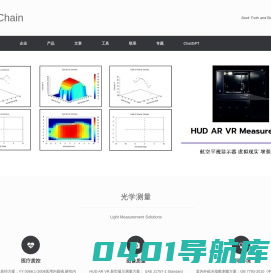 SNChain - 光学测量仪器综合服务商 | 汽车灯配光性能测试系统 | CCD光谱辐射分析仪 | COB/LED集成排测机 | 积分球喷涂 | 分布光度计维修