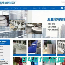 上海玻璃钢制品加工厂家_上海迎胜玻璃钢制品厂