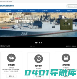 重庆天箭惯性科技股份有限公司 从事惯性导航系统、光学控制系统、导弹制导控制一体化组件（GNC）的产品研制、生产和服务
