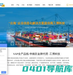 广州SAP系统代理商 深圳SAP实施商 SAP云认证实施商 广州工博科技官网