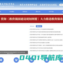 首页-重庆市教育学会门户网-重庆市教育学会门户网