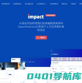 ImpactPrediction_足球分析软件_赛事分析_实时走地大球预测