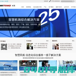 深圳市米腾嘉会科技有限公司 - 国内领先的智慧民航与行业信息化解决方案服务提供商