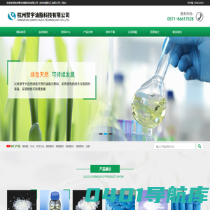 杭州赞宇油脂科技有限公司（杭州油脂化工有限公司）--硬脂酸|甘油|食品添加剂 单、双硬脂酸甘油酯|硬脂酸钙|硬脂酸锌|硬脂酸铅|硬脂酸钡|无尘复合稳定剂|蒸馏单硬脂酸甘油酯|重质硬脂酸钙|重质硬脂酸锌|辛癸酸甘油酯(ODO, GTCC, MCT)|塑料内润滑剂(HG-16)|塑料外润滑剂(HG-16)|正辛酸|正癸酸|三异辛酸甘油酯