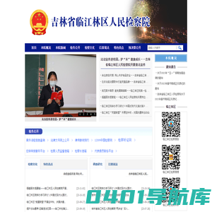吉林省临江林区人民检察院