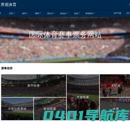 首页-世界观体育-全球体育赛事门票及体育旅游服务商
