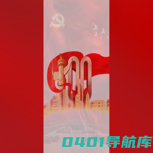 看峥嵘岁月，守百年初心