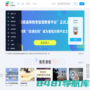 优课在线——共建共享，学分互认