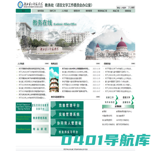 教务处（语言文字工作委员会办公室）