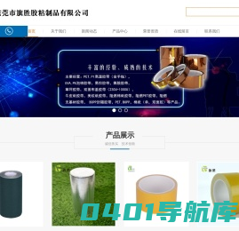 东莞市旗胜胶粘制品有限公司