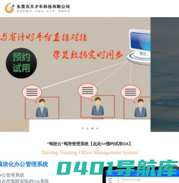 驾校管理系统_驾校云信息办公管理系统_专注于驾校OA办公系统、驾校网站系统、企业网站系统及公众号管理系统的开发_天才车科技_东莞市天才车科技有限公司