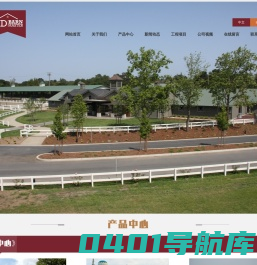 青岛美邸机械科技有限公司专业从事开发、生产、销售专业马房，栅栏，储物房等其它牧场设施
