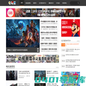 电玩迷_VR游戏_掌机游戏_电视游戏_街机游戏_电玩新媒体