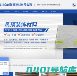 四川众创联赢建材有限公司|铝方通吊顶|铝格栅吊顶|穿孔水泥纤维板