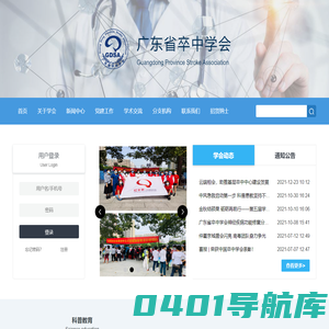 广东省卒中学会