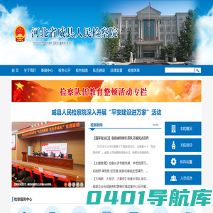河北省威县人民检察院