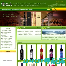 -吉林雪兰山葡萄酒业有限责任公司