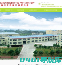 广州市飞奔汽车配件厂