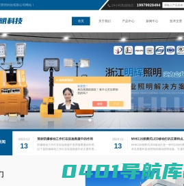 MH6110C|MH6110B全方位升降工作灯-MH7102|MH7101手提式防爆探照灯-浙江明辉