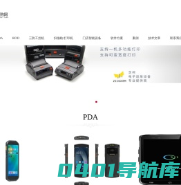 PDA导购网(最专业的手持终端选型咨询服务，RFID手持机，安卓数据采集器，RFID固定读写器二次开发技术支持)-专业免费的PDA选型咨询，最优质的产品，最专业的服务