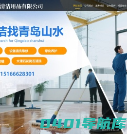 青岛山水清洁用品有限公司