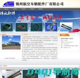 锦州航空车辆配件厂有限公司