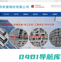 柳州不锈钢管_工字钢_无缝管_槽钢_H型钢_镀锌管_螺旋管--柳州市财展钢材有限公司