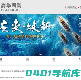 清华同衡