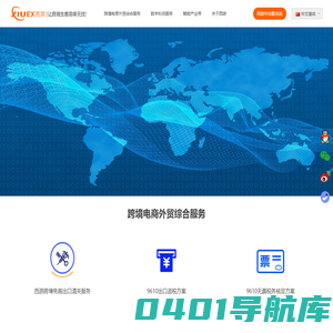 跨境电商外贸综合服务平台_西游科技