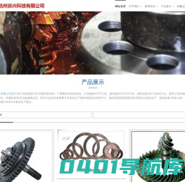 杭州宗兴科技有限公司-杭州齿轮,汽车用螺旋锥齿轮,工程机械装载机用螺旋锥齿轮,传动超越离合器,车用螺旋锥齿轮