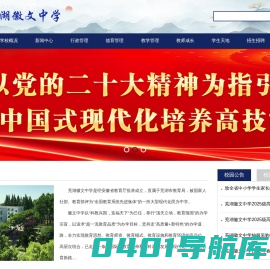 芜湖市徽文中学