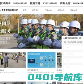 山东防雷检测_专业的避雷检测机构_建筑消防检测_济南工程检测_材料检测_本溪普天防雷检测有限公司山东分公司