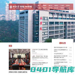 西南大学药学院 中医药学院
