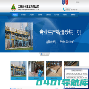铸造砂烘干机_江苏齐丰重工有限公司_开拓领创