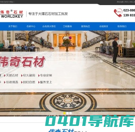 重庆新伟奇石材有限公司