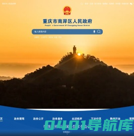 重庆市南岸区人民政府网