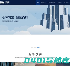 以萨技术 - 以视频人工智能为核心的多维数据融合分析解决方案提供商
