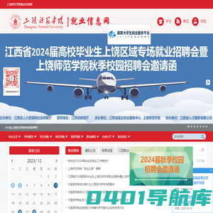 上饶师范学院就业信息网