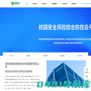 和御安官网-校园安全管理中心