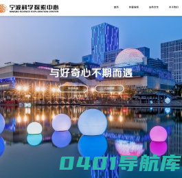 宁波科学探索中心