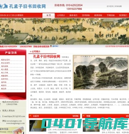 孔孟子旧书回收网，北京旧书回收，北京二手书回收，回收热线：010-62922054，010-82922627,13241726618，13910237906 ，孔孟子旧书网，线装古旧书，民国书，外文古旧书，连环画，信札手稿，全国旧书回收