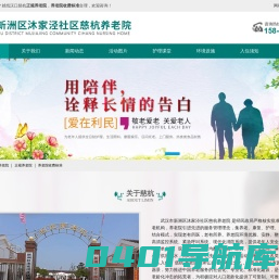 武汉市新洲区沐家泾社区慈杭养老院