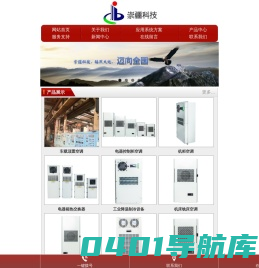 户外机柜空调-户外电柜空调-车载顶置空调-电器控制柜空调-上海崇疆科技