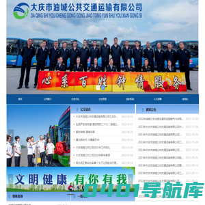 大庆市油城公共交通运输有限公司 官网 油城公交官网